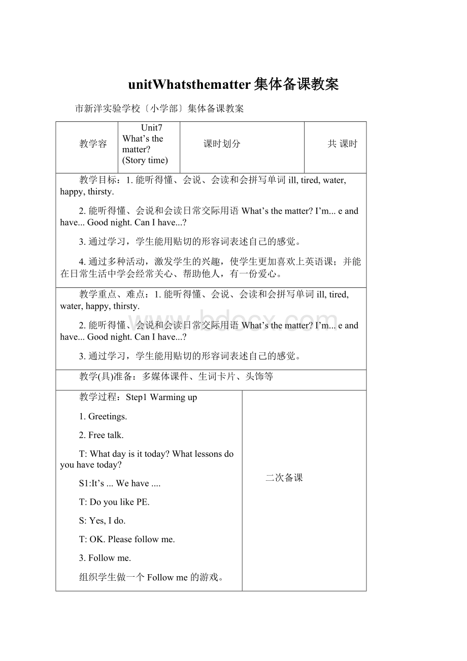 unitWhatsthematter集体备课教案Word格式文档下载.docx