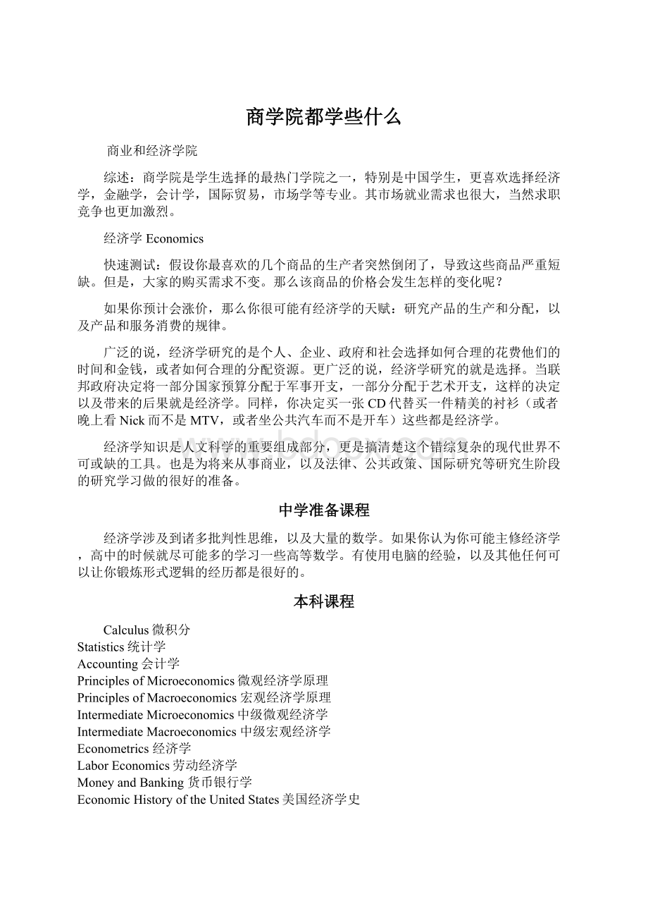 商学院都学些什么.docx_第1页