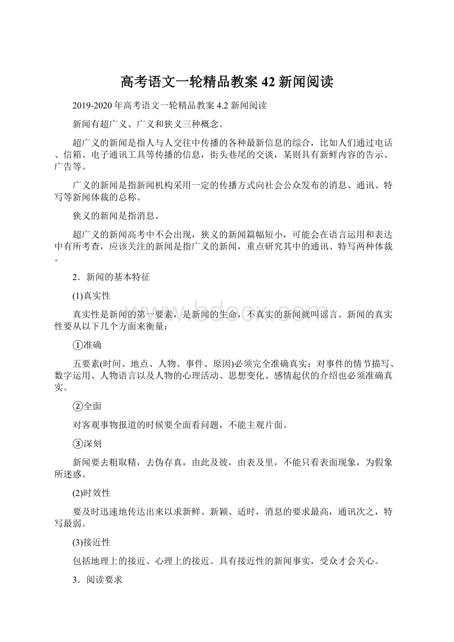 高考语文一轮精品教案 42 新闻阅读Word下载.docx_第1页