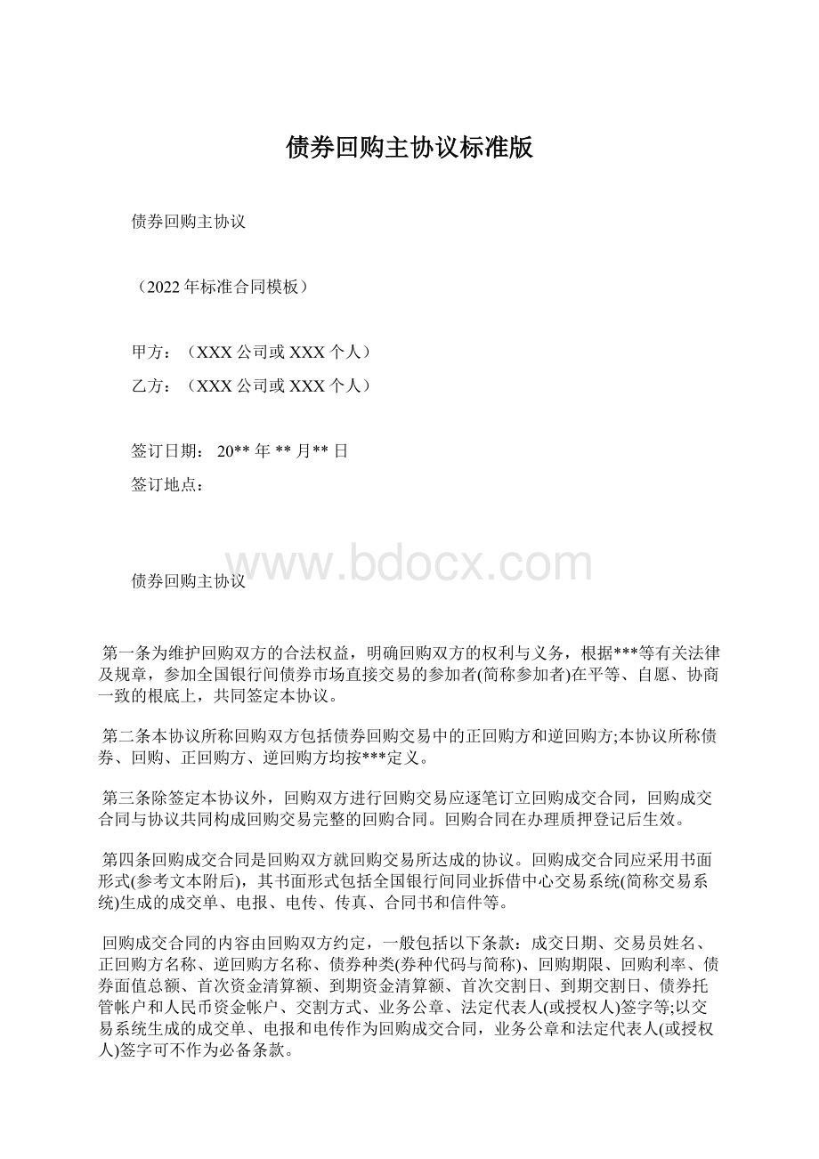 债券回购主协议标准版.docx