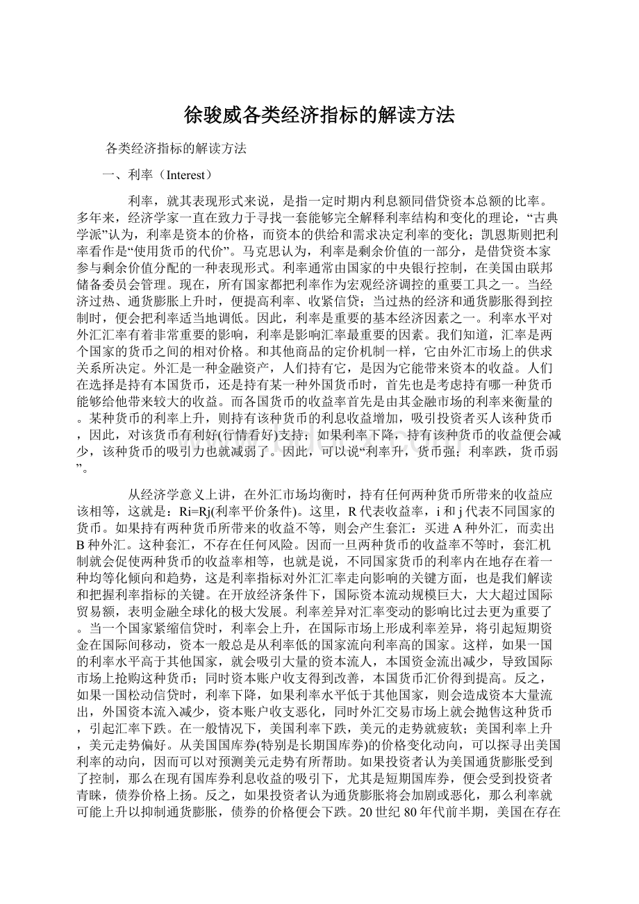 徐骏威各类经济指标的解读方法Word格式.docx