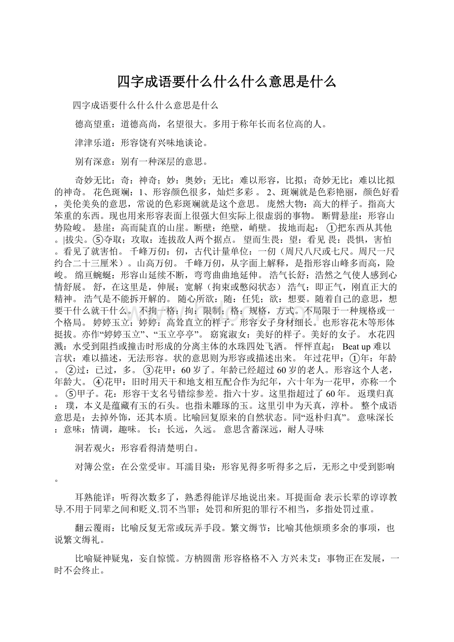 四字成语要什么什么什么意思是什么Word下载.docx