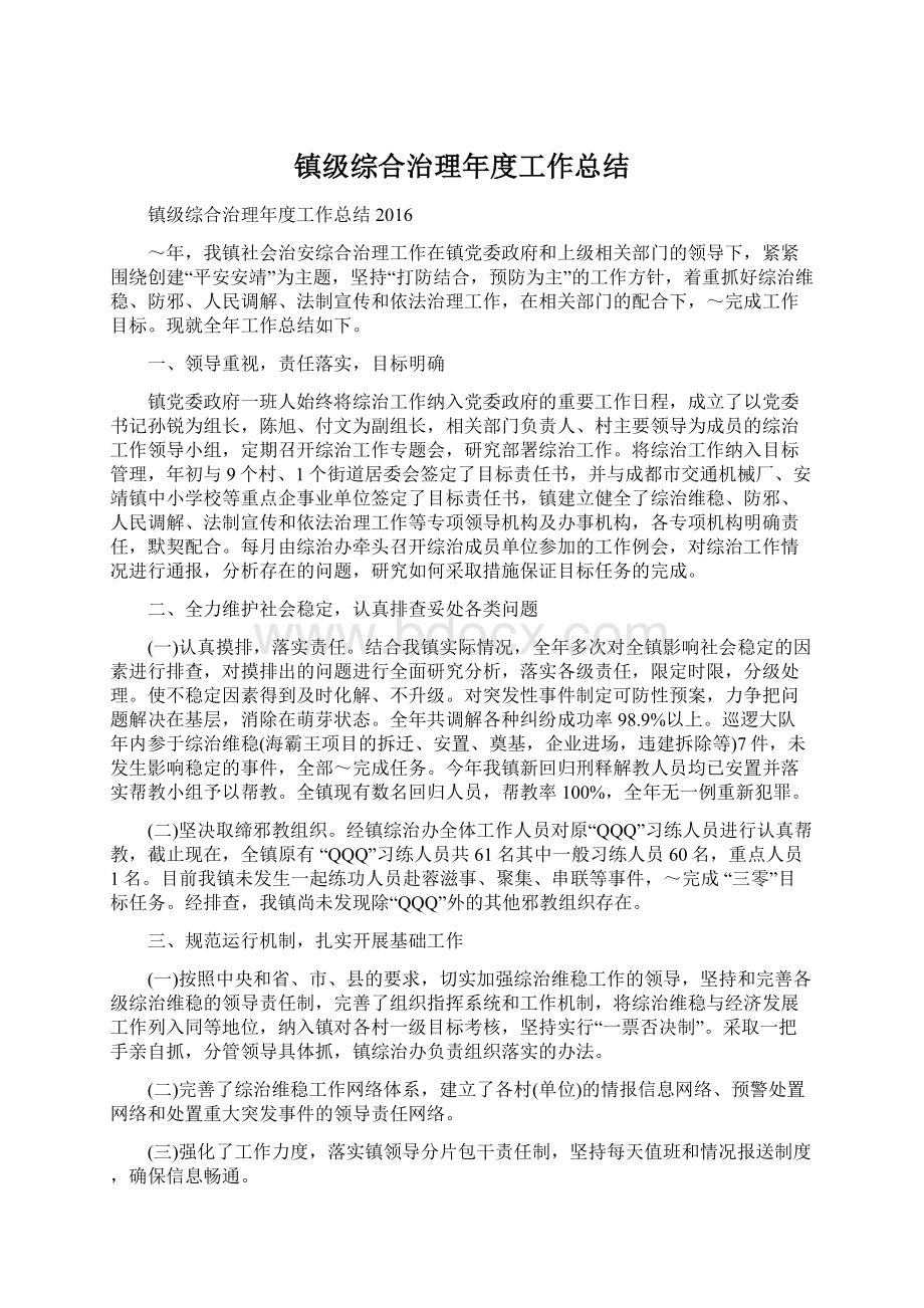 镇级综合治理年度工作总结.docx