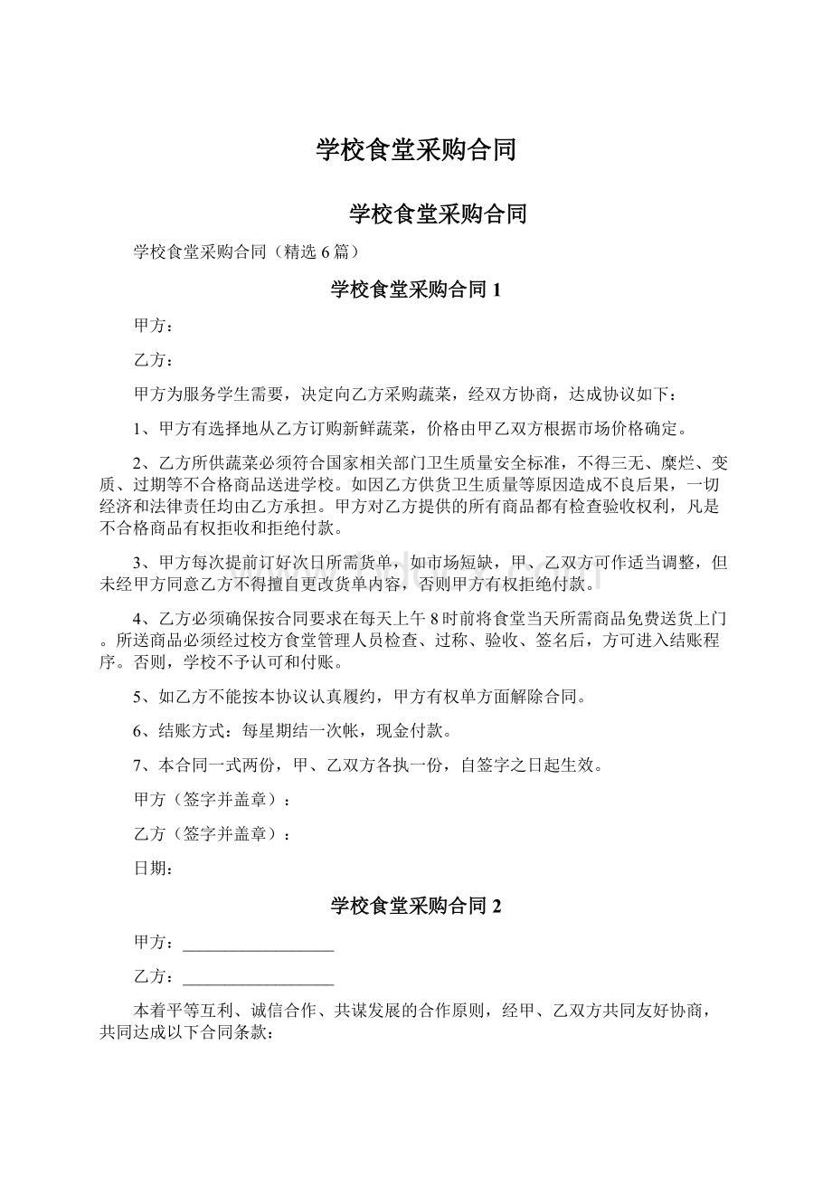 学校食堂采购合同文档格式.docx