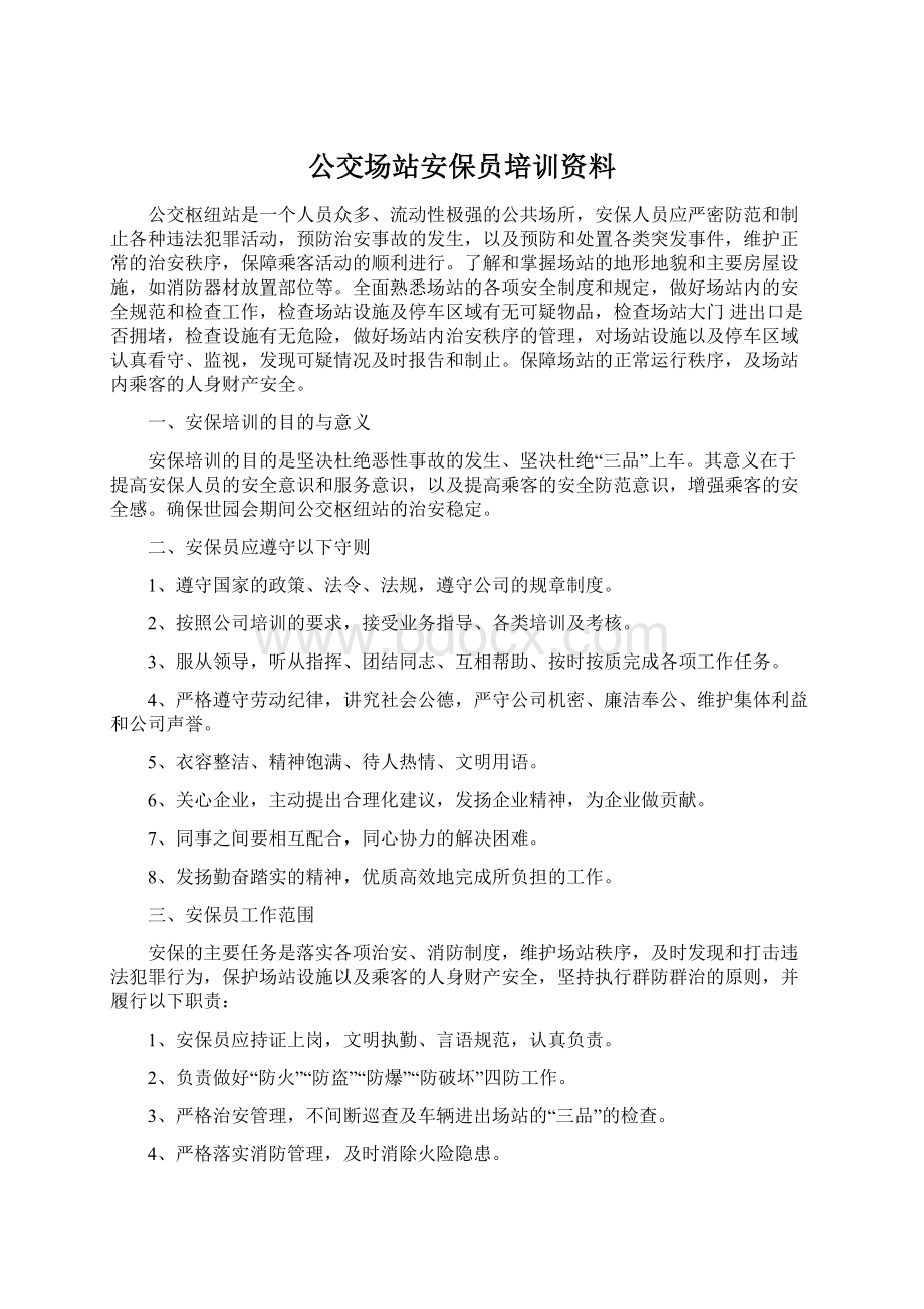 公交场站安保员培训资料Word文件下载.docx