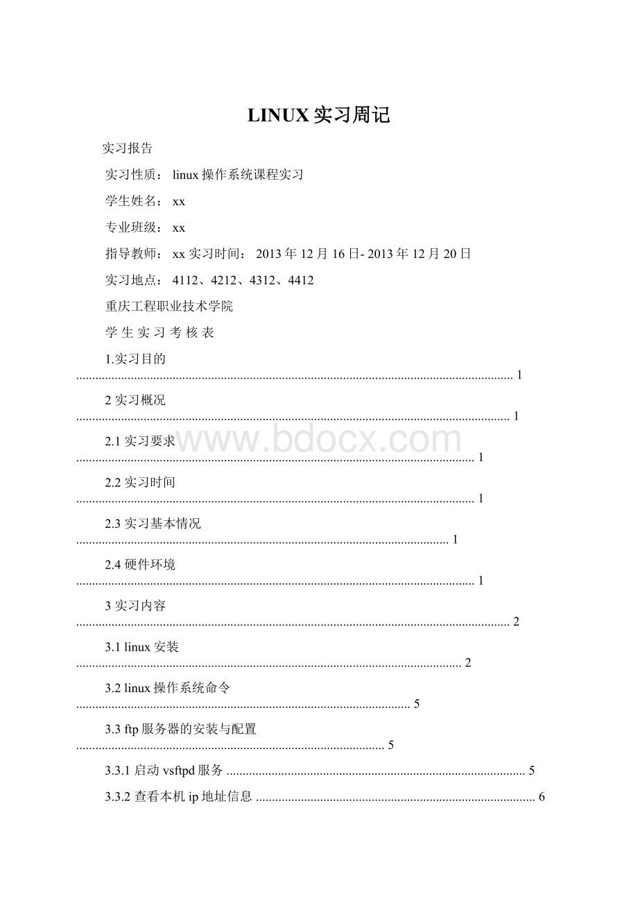 LINUX实习周记.docx