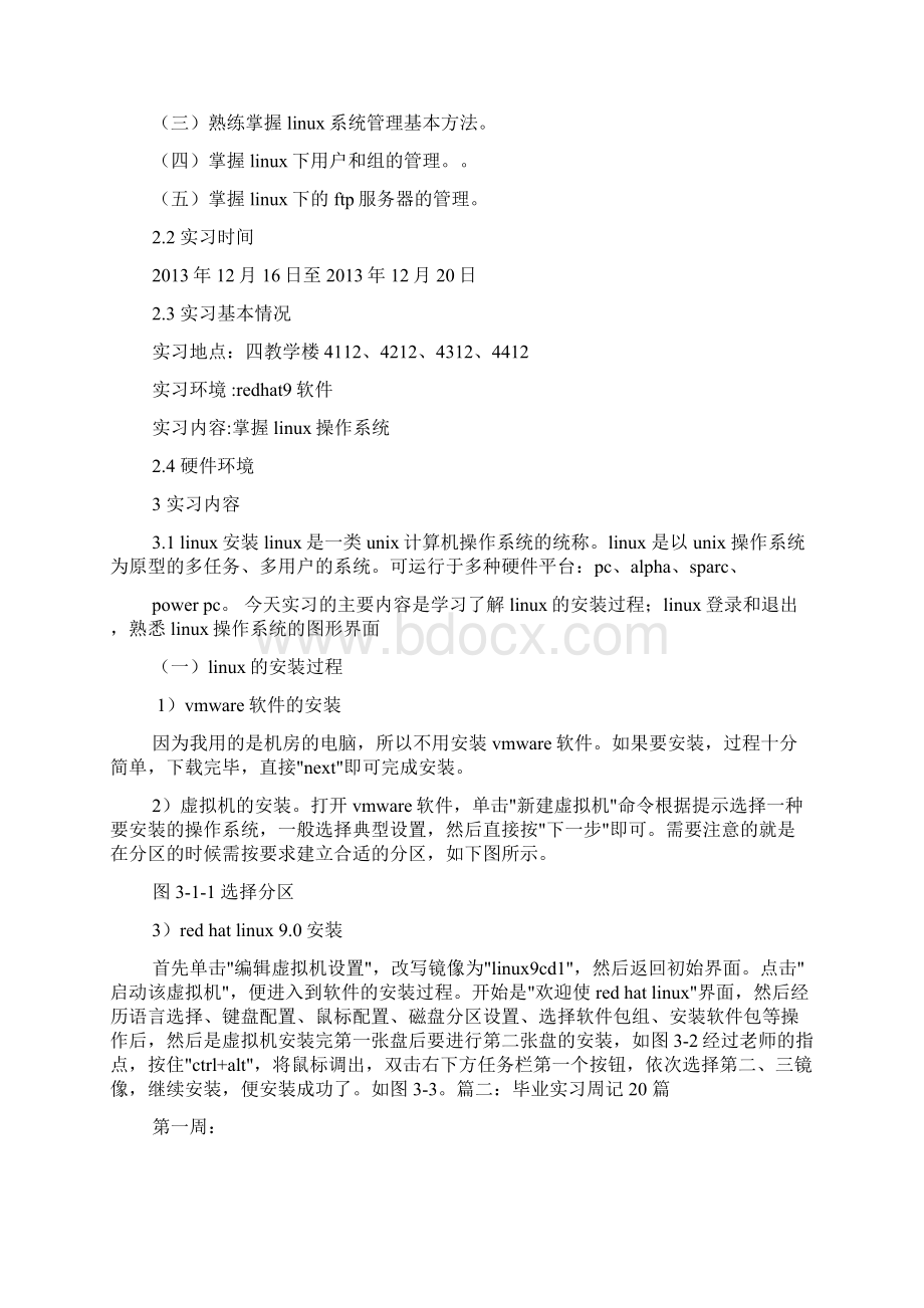 LINUX实习周记Word文档下载推荐.docx_第3页