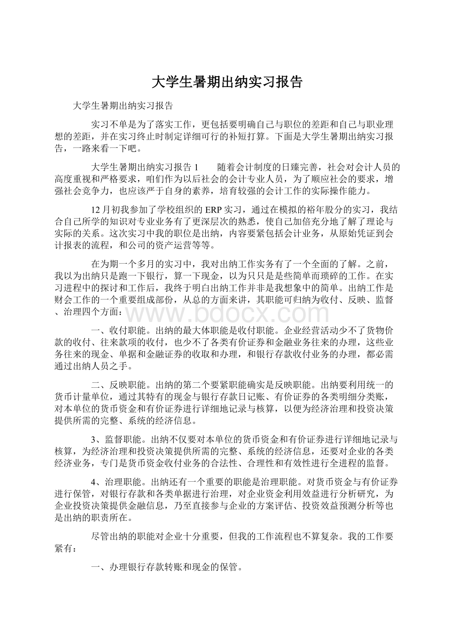 大学生暑期出纳实习报告Word格式.docx_第1页