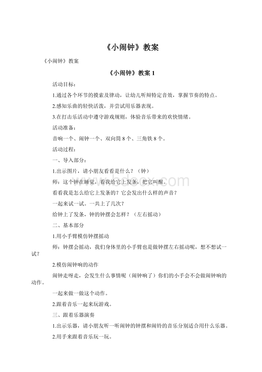 《小闹钟》教案.docx