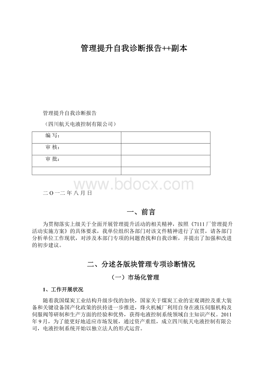 管理提升自我诊断报告++副本.docx