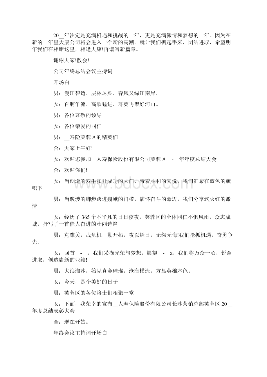 年终总结会议主持词合集8篇文档格式.docx_第3页