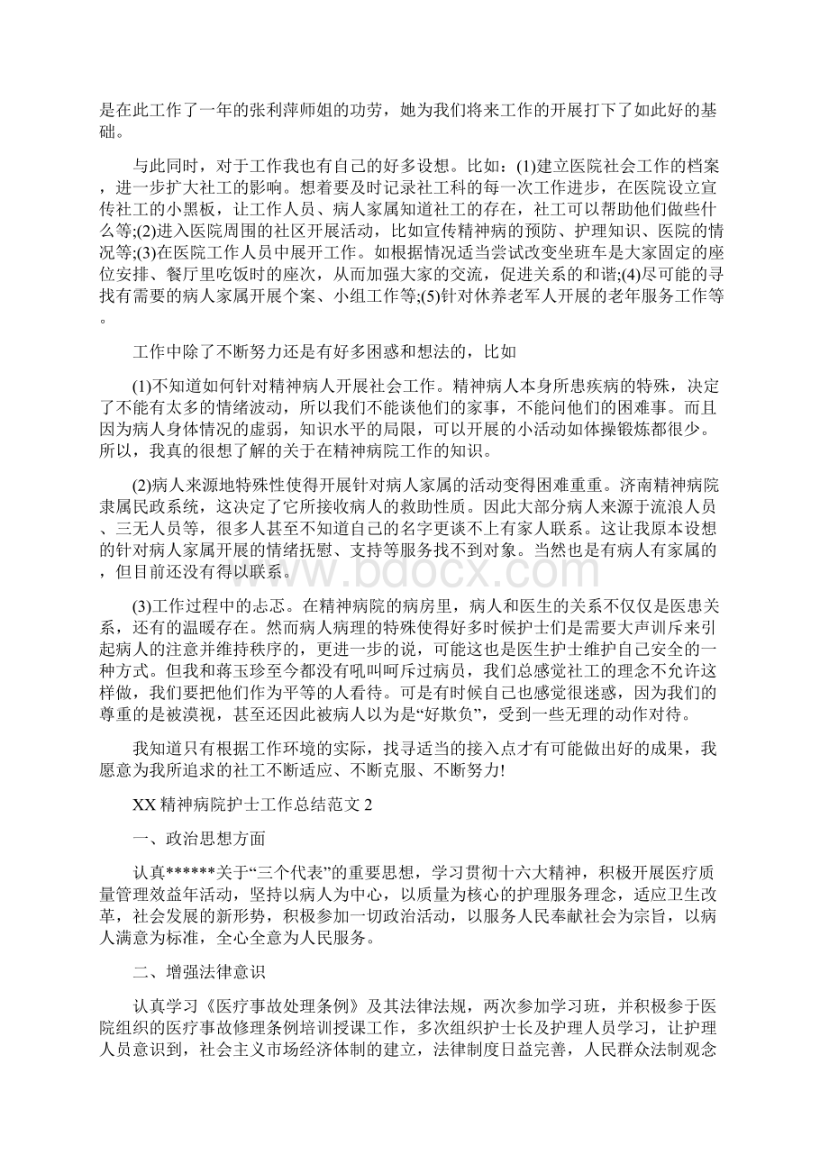 精神病院护士工作总结与精选安全员个人工作总结大全汇编doc文档格式.docx_第2页