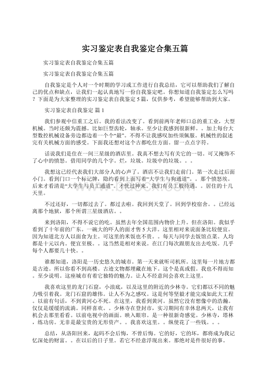 实习鉴定表自我鉴定合集五篇.docx