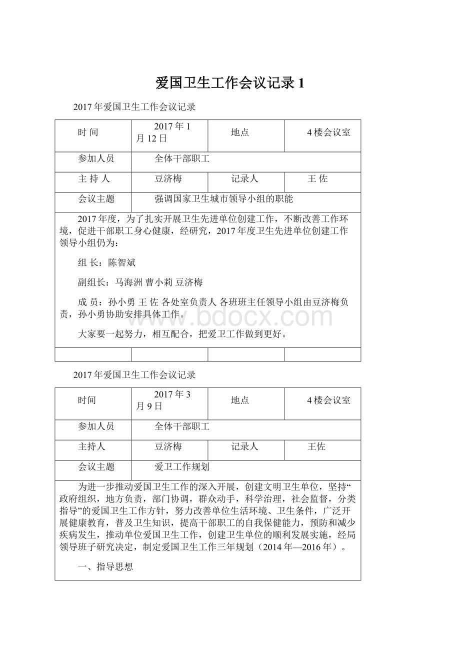 爱国卫生工作会议记录1Word格式文档下载.docx