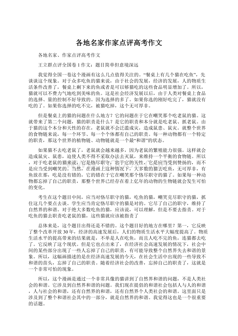 各地名家作家点评高考作文Word文档下载推荐.docx