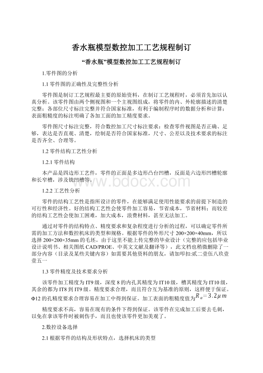 香水瓶模型数控加工工艺规程制订Word文档下载推荐.docx