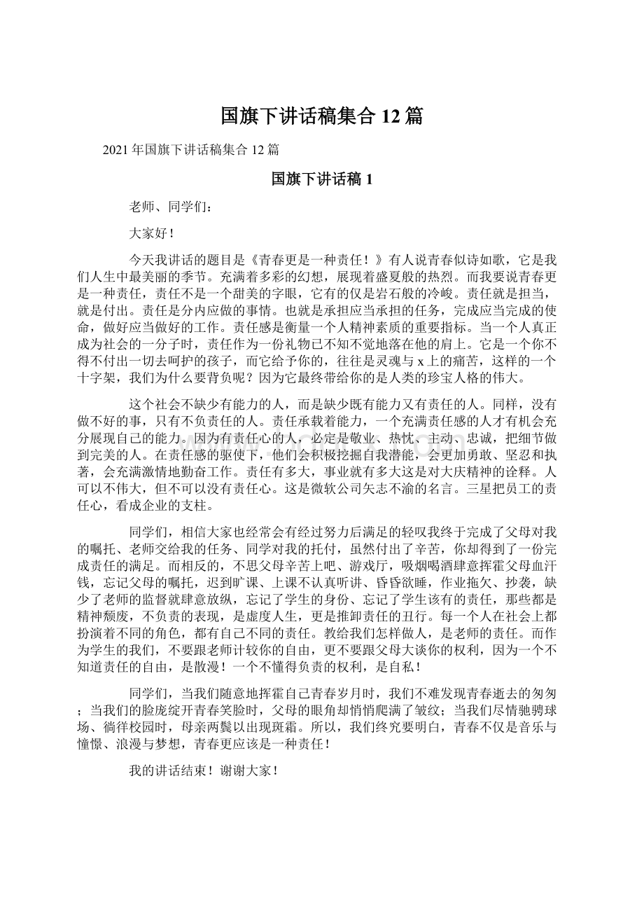 国旗下讲话稿集合12篇Word格式.docx_第1页