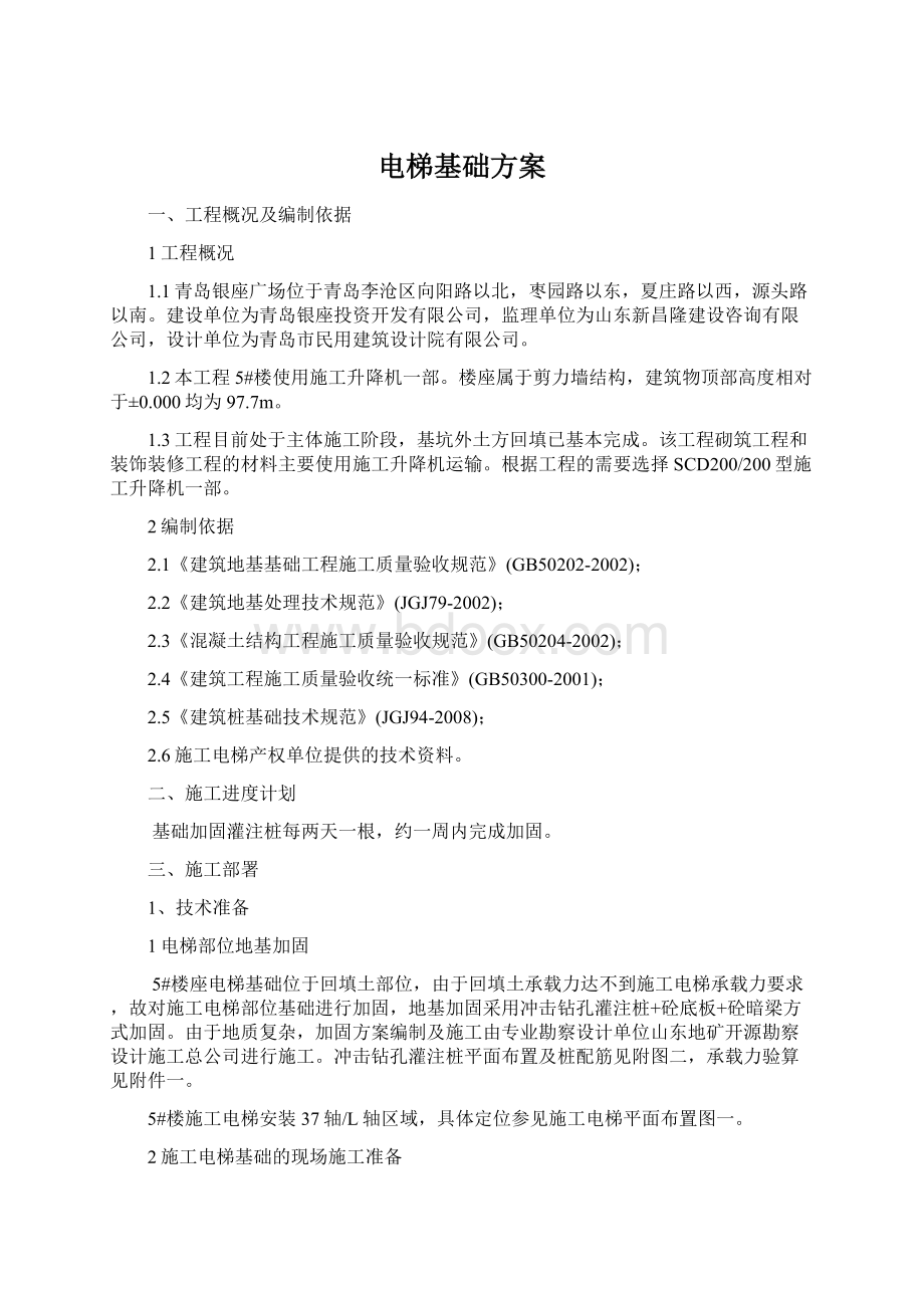 电梯基础方案文档格式.docx