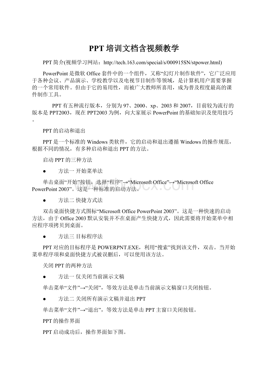 PPT培训文档含视频教学Word文档下载推荐.docx