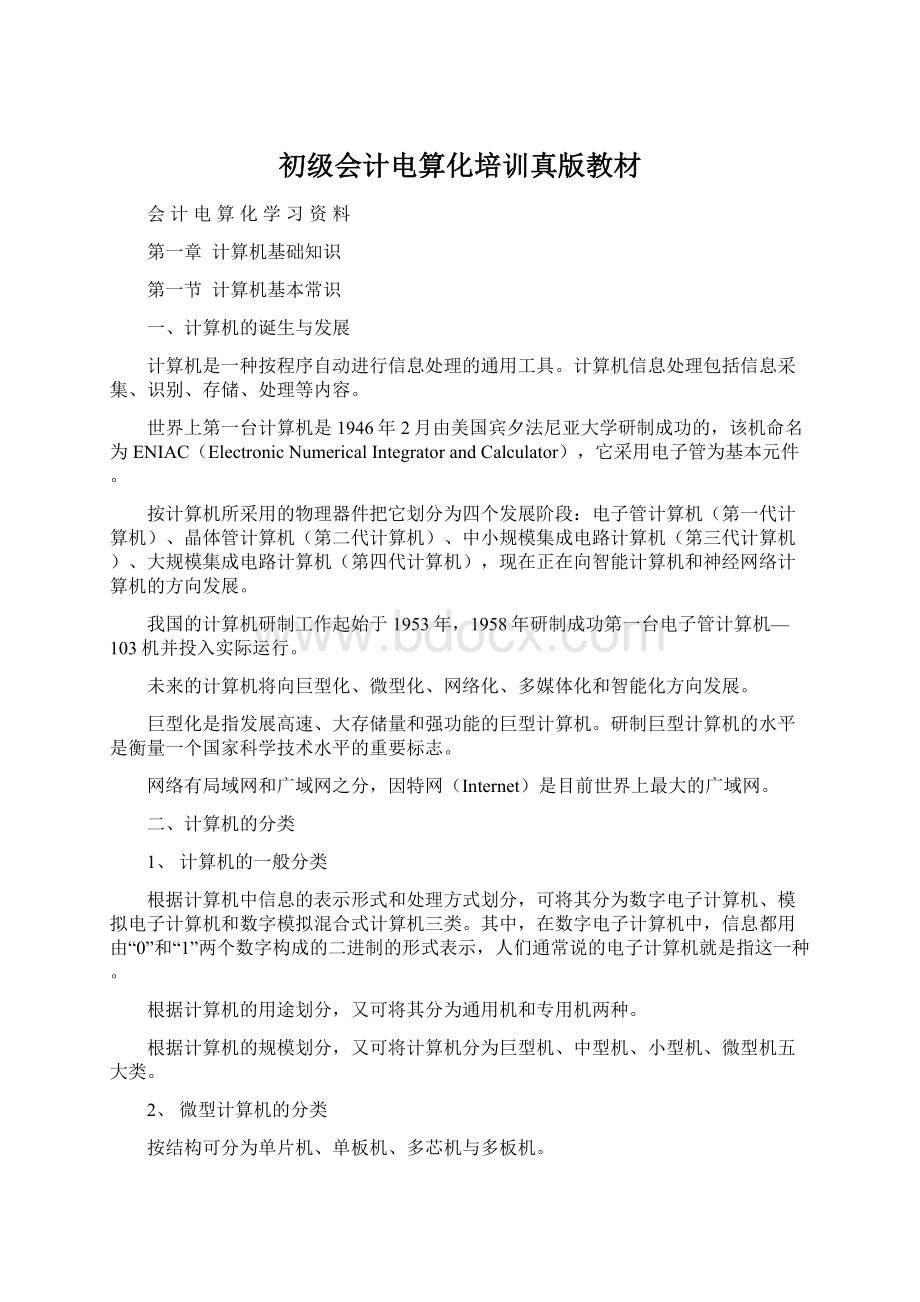 初级会计电算化培训真版教材Word下载.docx