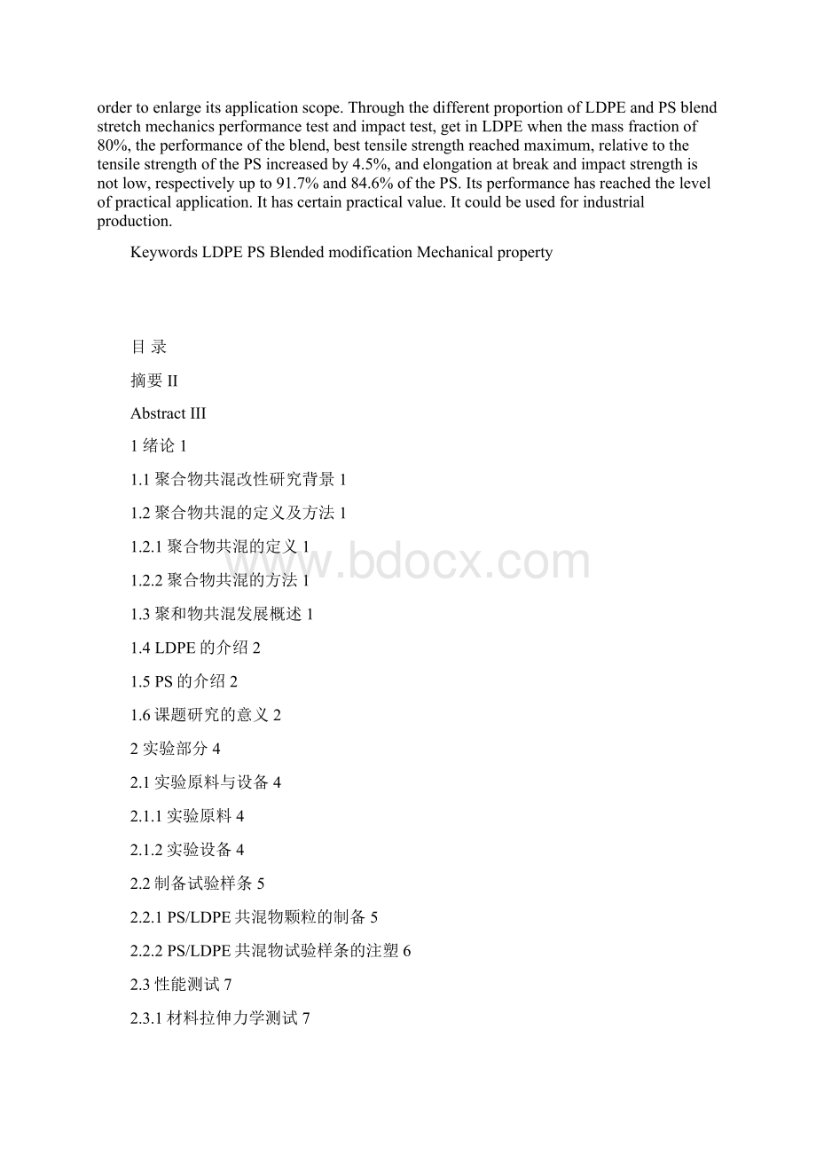 聚苯乙烯和低密度聚乙烯的共混改Word格式文档下载.docx_第3页