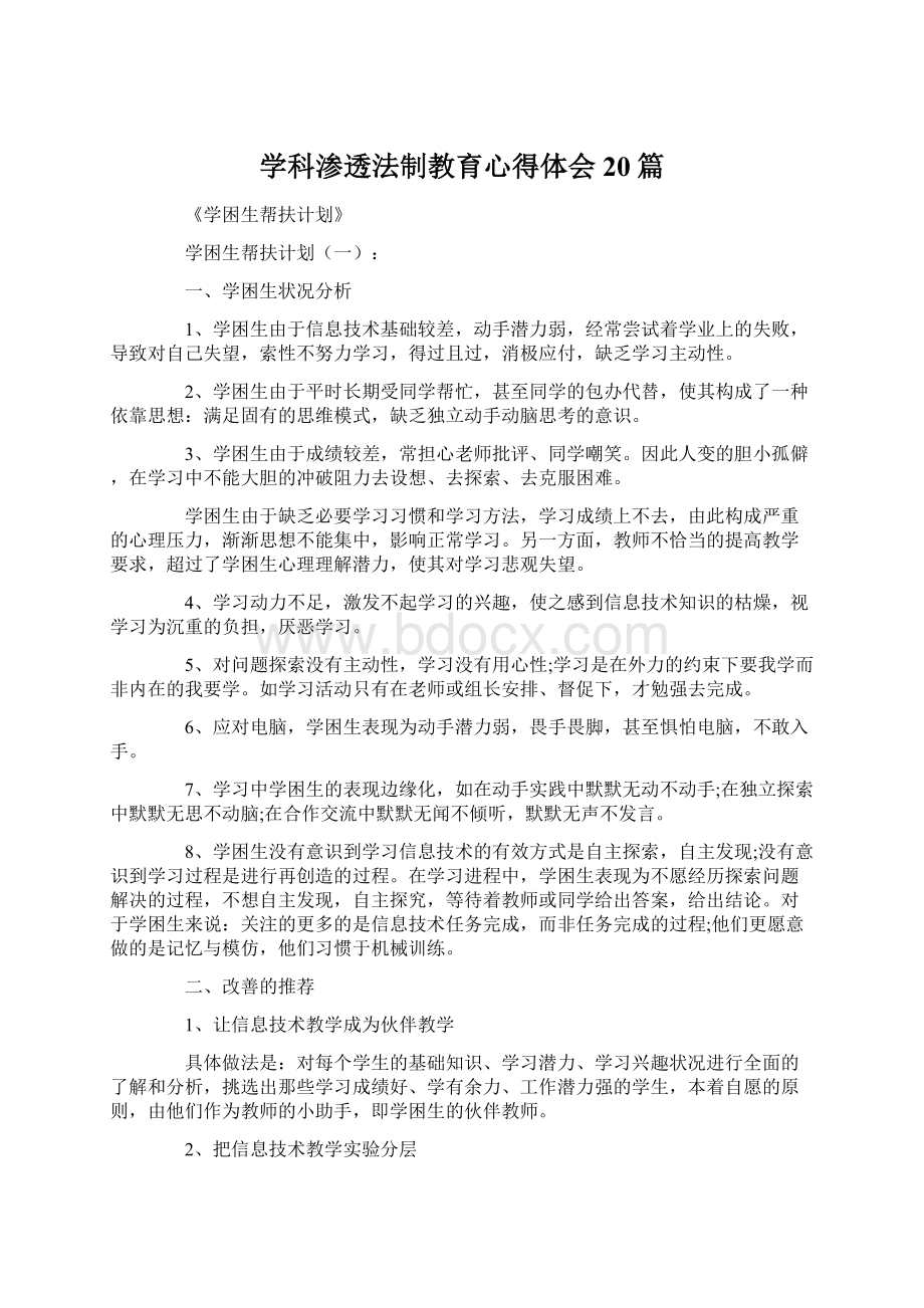 学科渗透法制教育心得体会20篇Word文件下载.docx