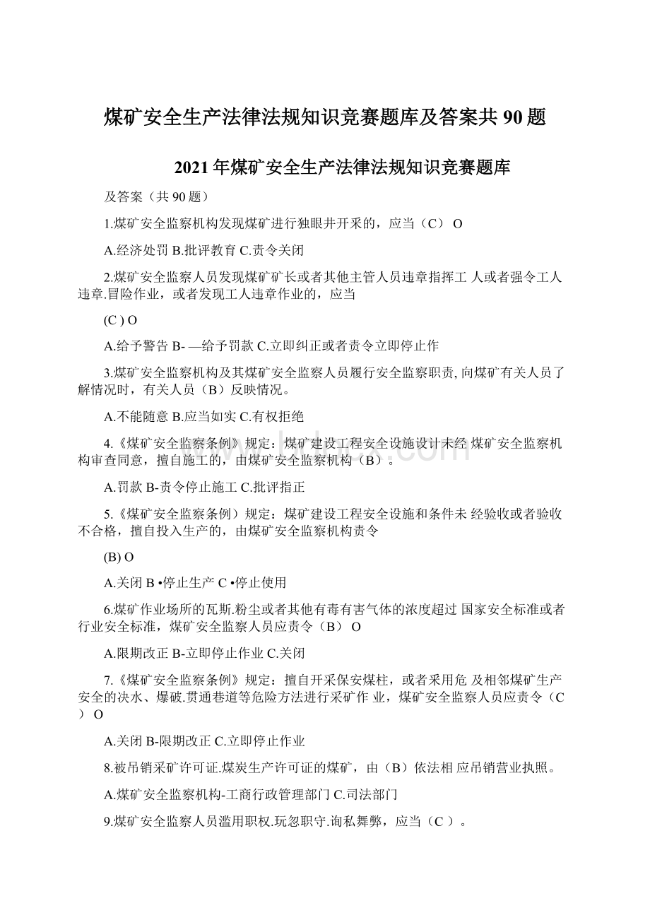 煤矿安全生产法律法规知识竞赛题库及答案共90题文档格式.docx_第1页