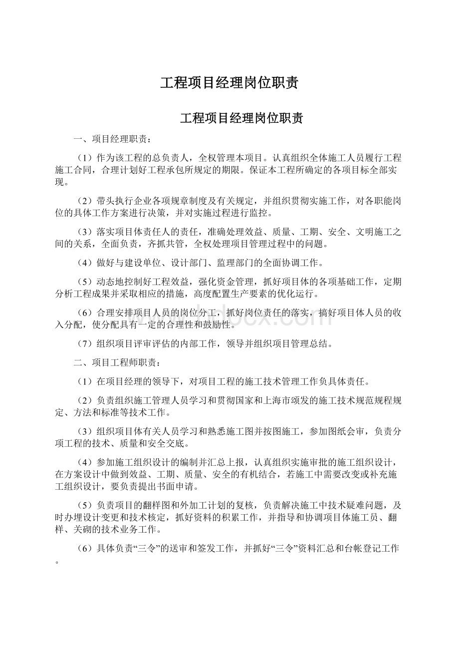 工程项目经理岗位职责Word文档格式.docx