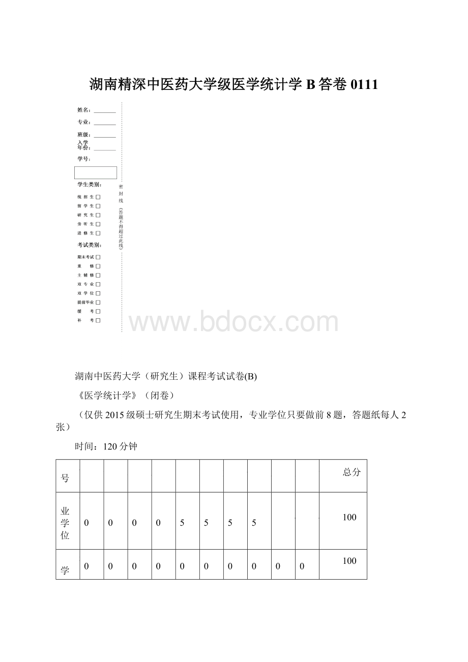 湖南精深中医药大学级医学统计学B答卷0111.docx_第1页