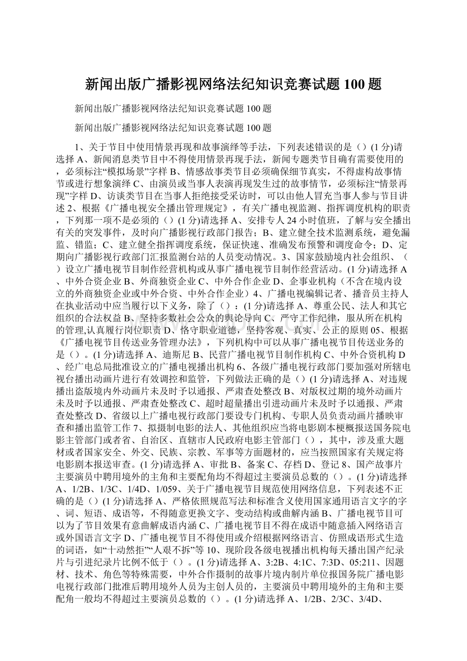 新闻出版广播影视网络法纪知识竞赛试题100题.docx