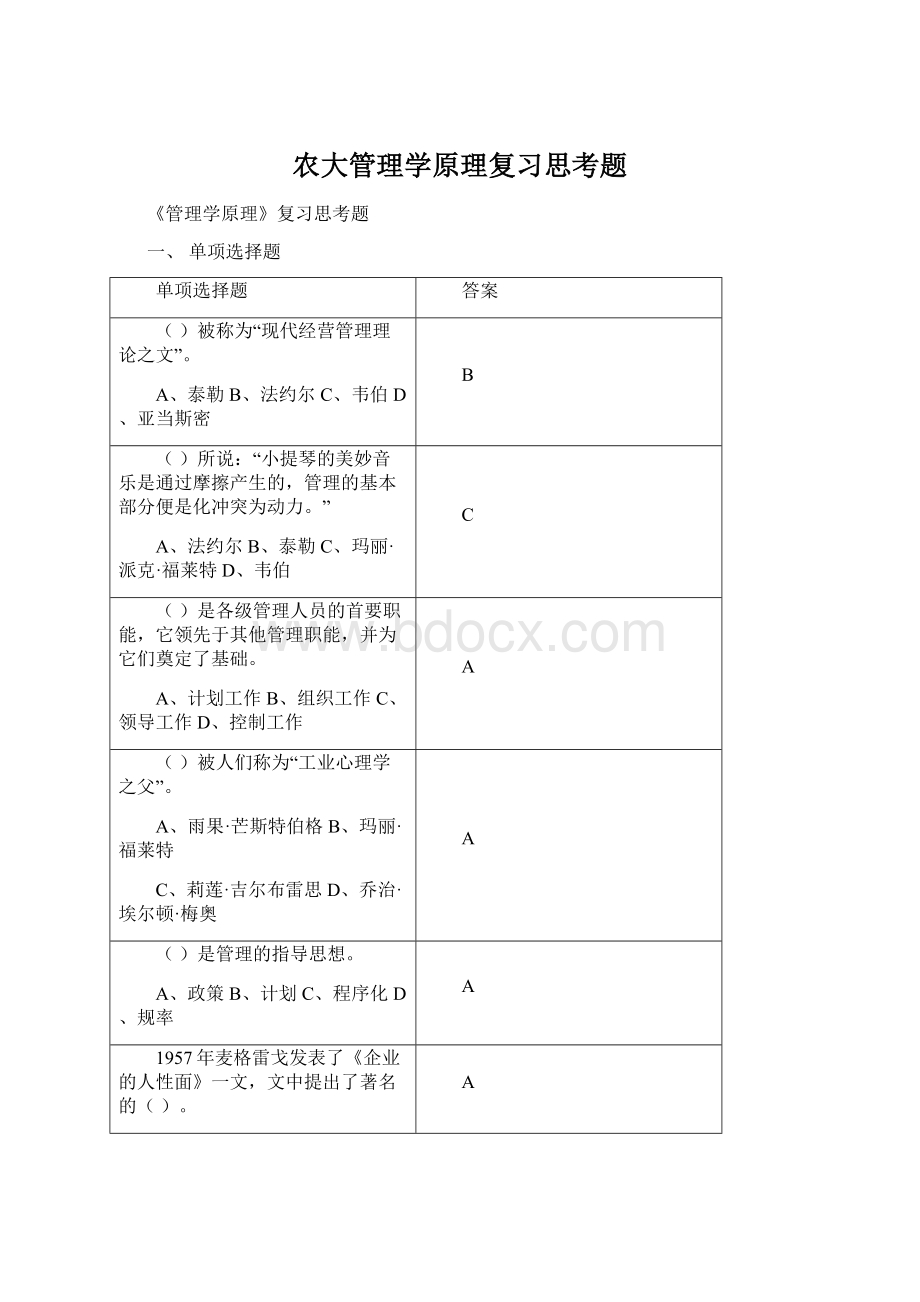 农大管理学原理复习思考题.docx_第1页