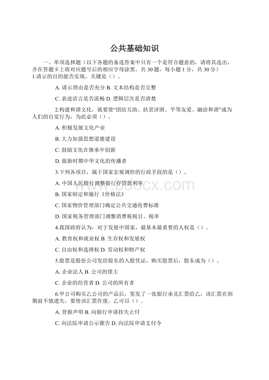 公共基础知识Word文件下载.docx_第1页