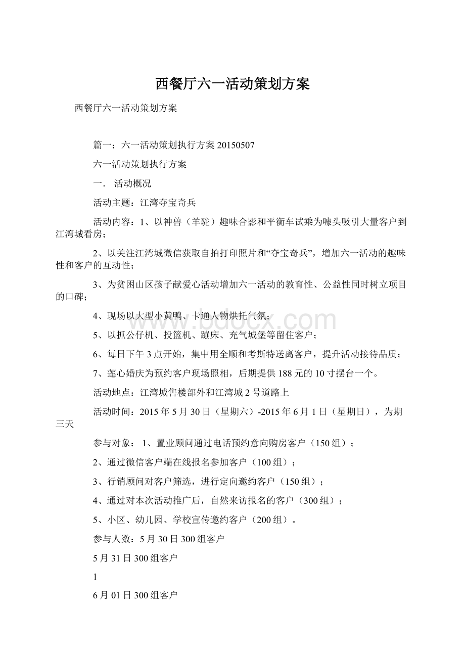 西餐厅六一活动策划方案Word格式文档下载.docx_第1页