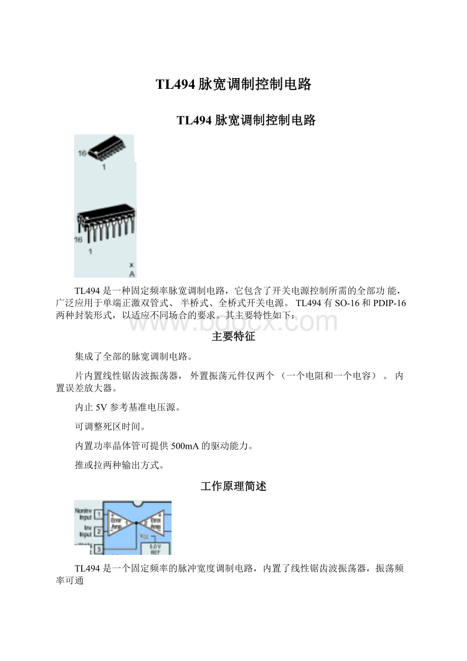 TL494脉宽调制控制电路Word文档格式.docx