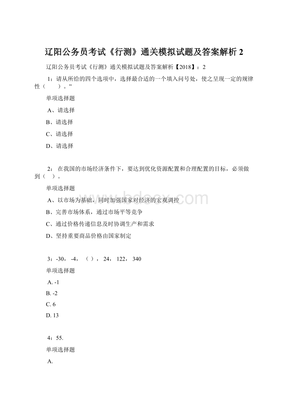 辽阳公务员考试《行测》通关模拟试题及答案解析2.docx_第1页