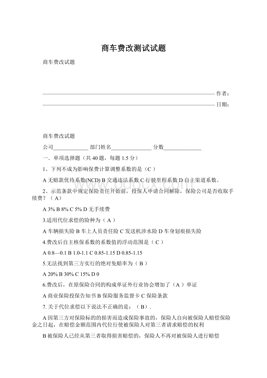 商车费改测试试题.docx