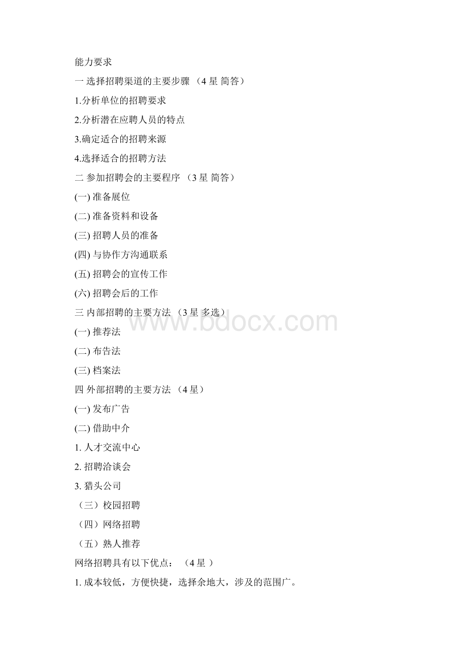 第二章 人员招聘与配置.docx_第2页