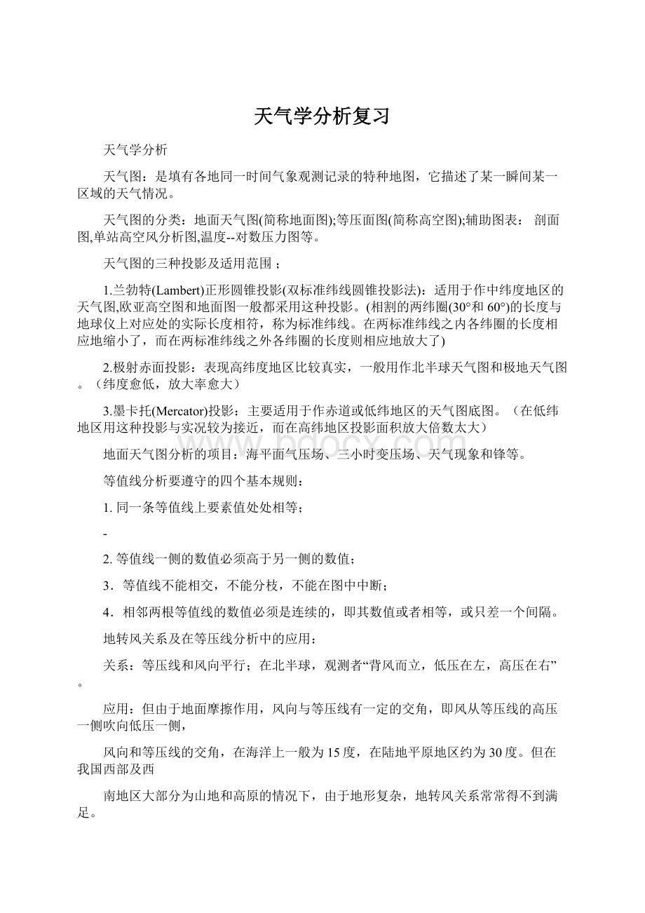 天气学分析复习.docx_第1页