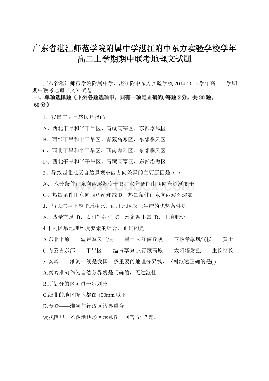 广东省湛江师范学院附属中学湛江附中东方实验学校学年高二上学期期中联考地理文试题文档格式.docx_第1页