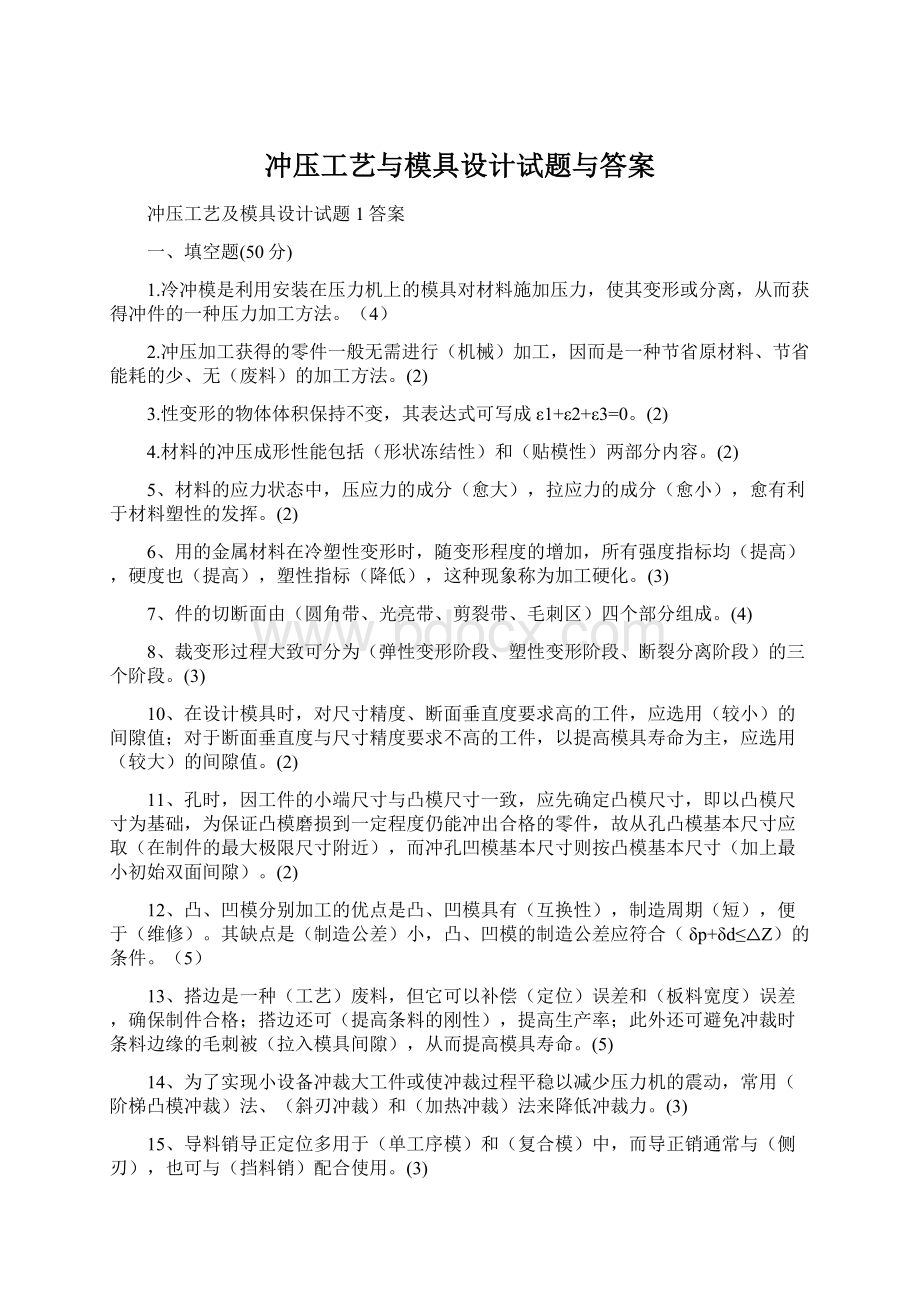 冲压工艺与模具设计试题与答案Word格式.docx