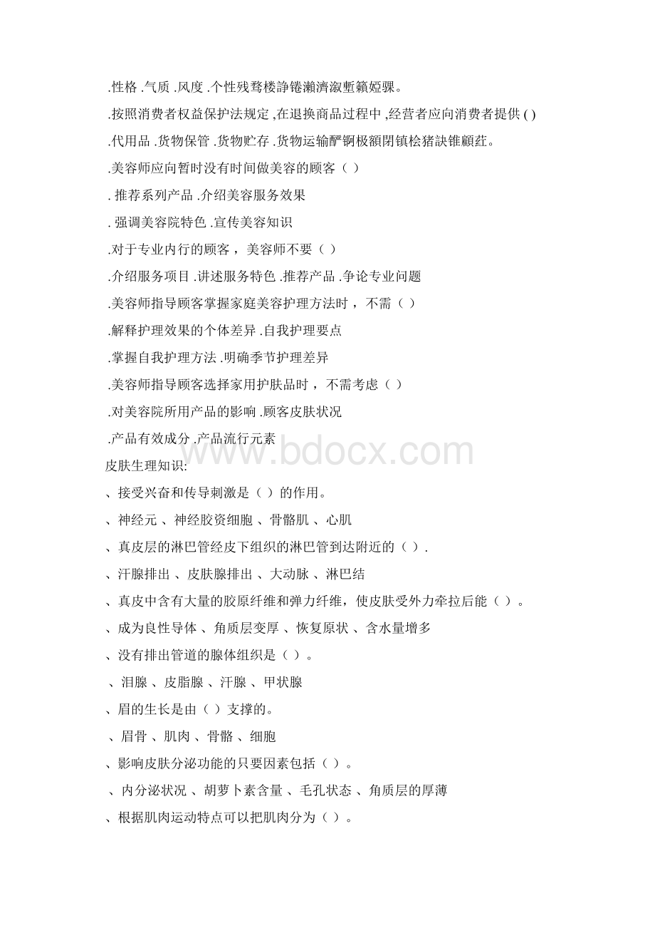 中级美容师资格证考核试题Word格式文档下载.docx_第2页