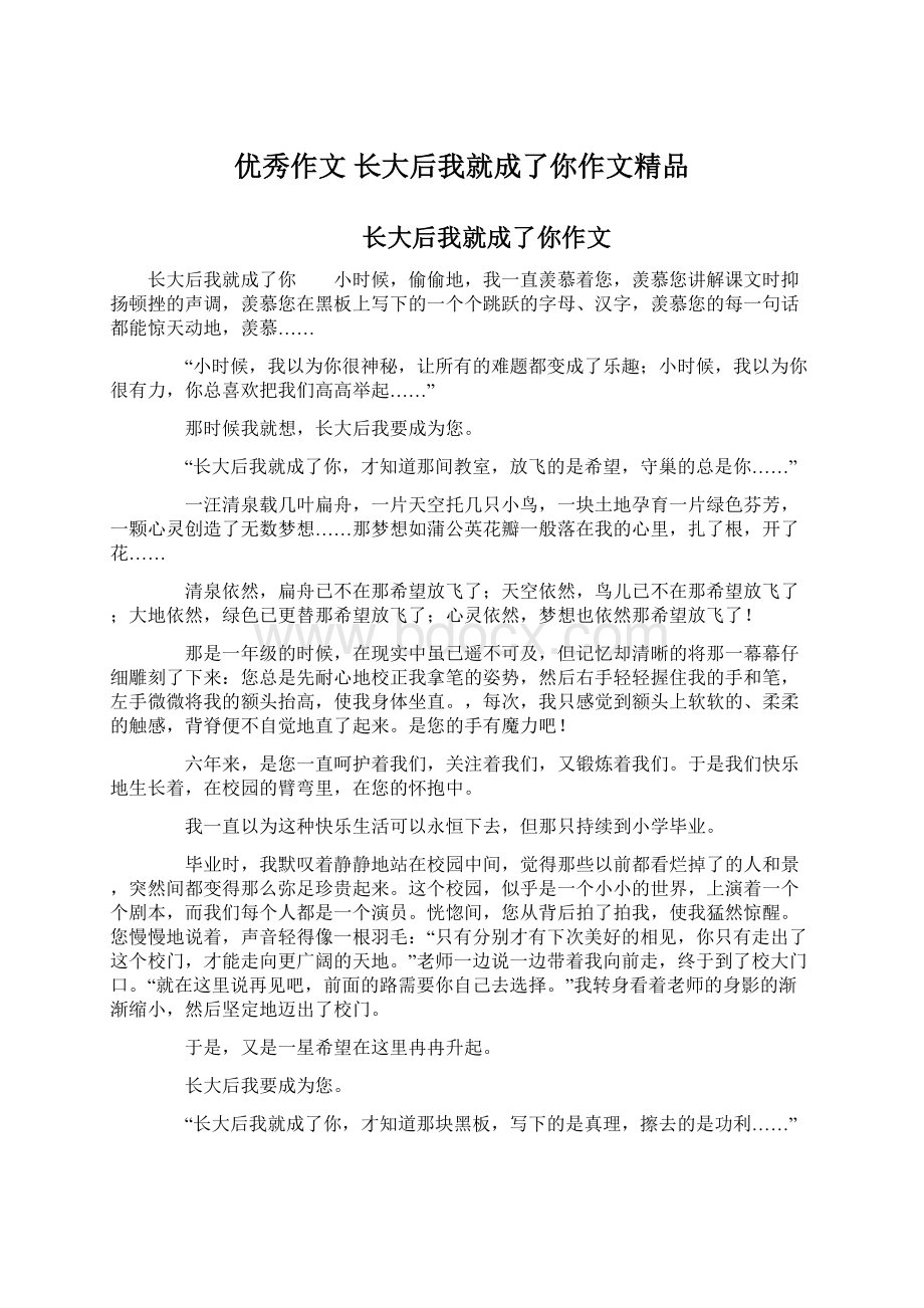 优秀作文 长大后我就成了你作文精品.docx