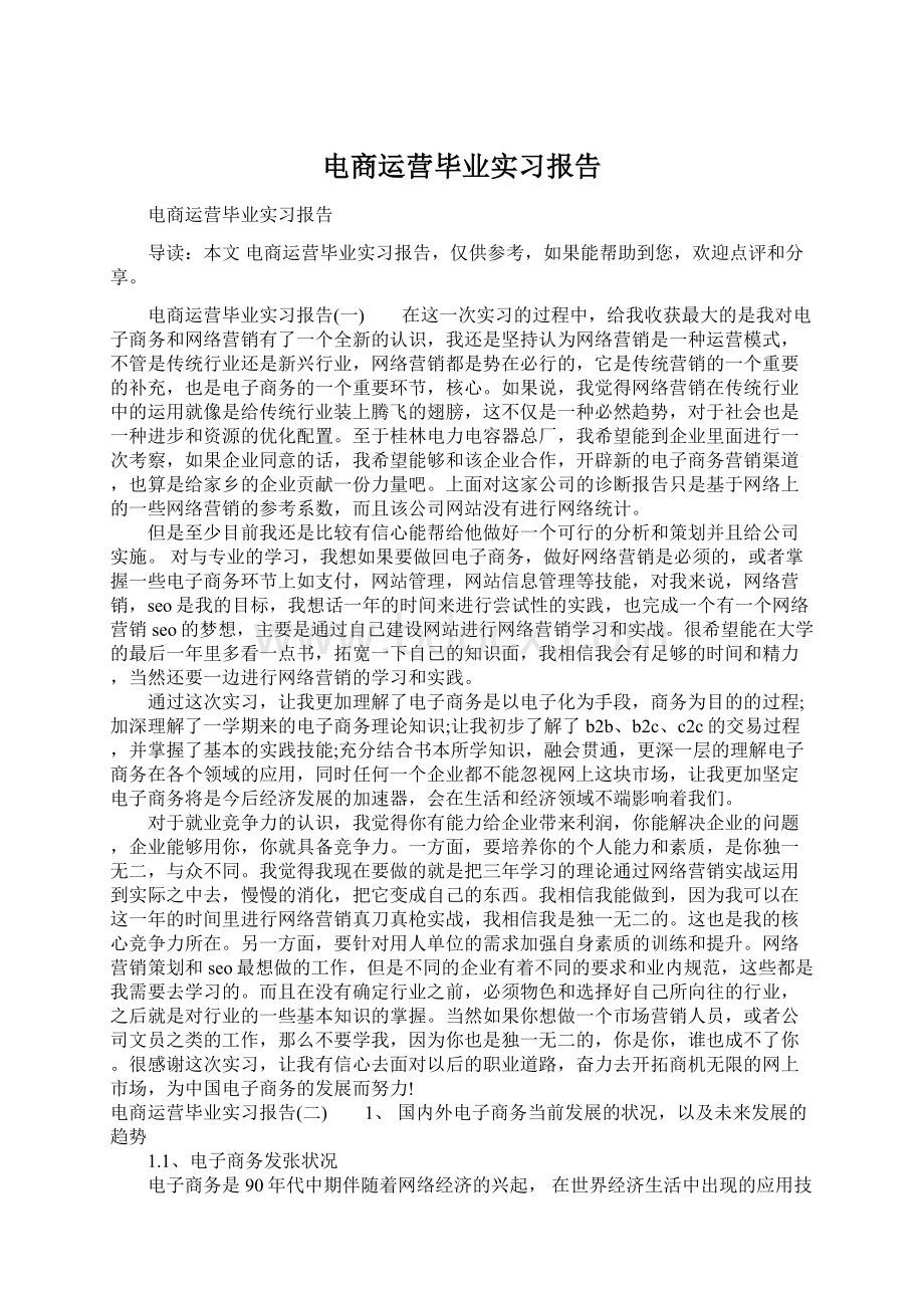 电商运营毕业实习报告.docx_第1页