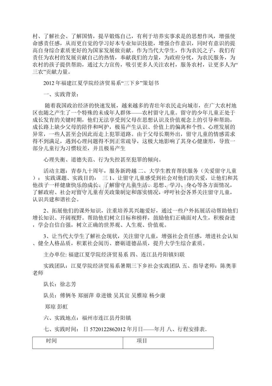 暑期三下乡活动关爱留守儿童策划书Word文档下载推荐.docx_第2页