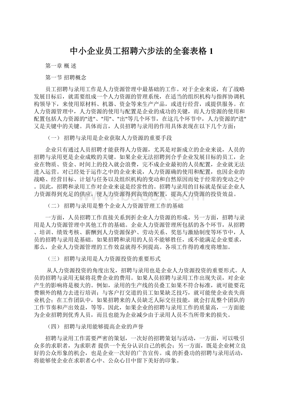 中小企业员工招聘六步法的全套表格1Word文件下载.docx