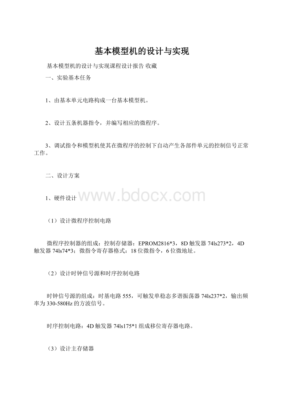 基本模型机的设计与实现Word文档格式.docx