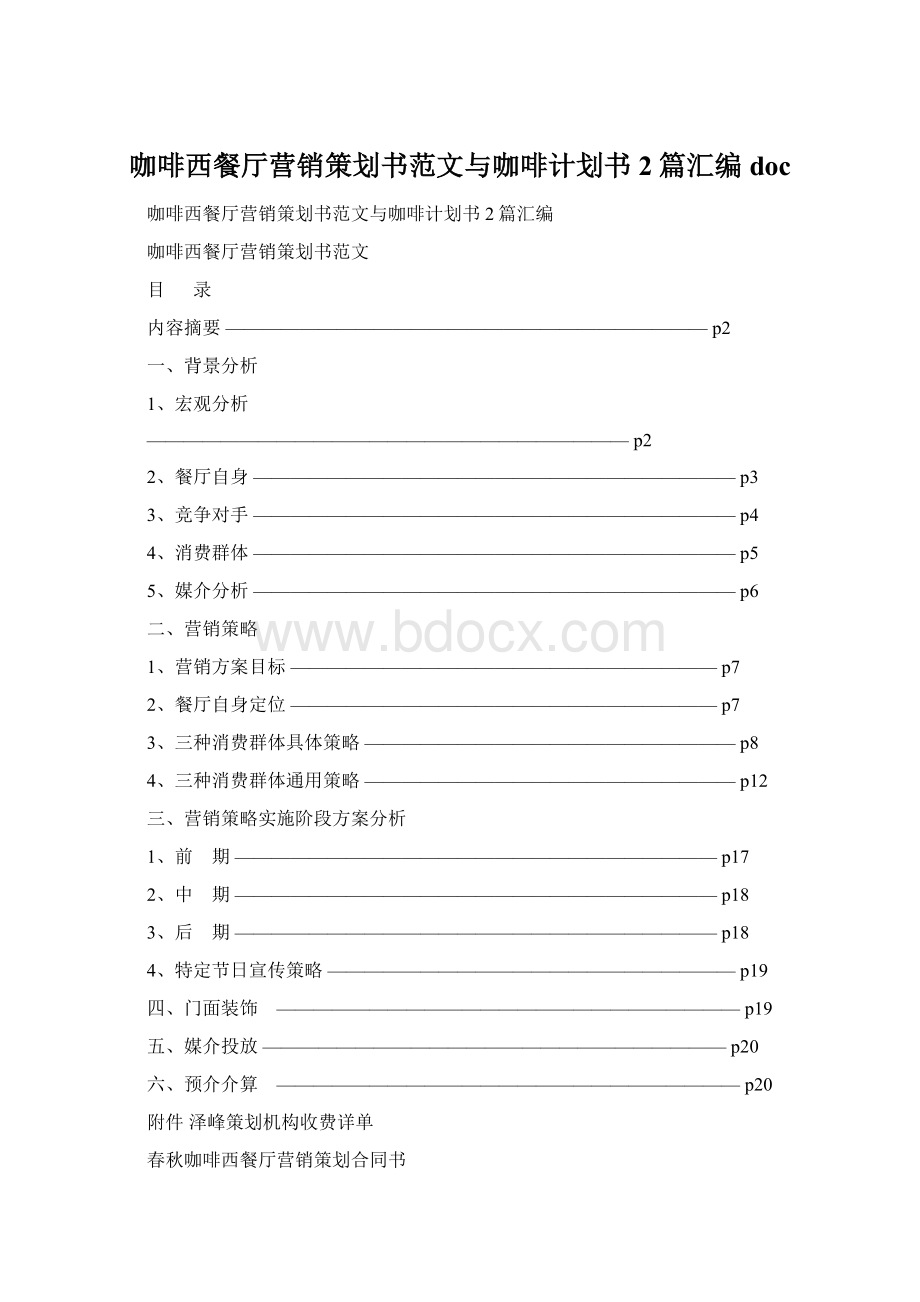 咖啡西餐厅营销策划书范文与咖啡计划书2篇汇编doc.docx_第1页