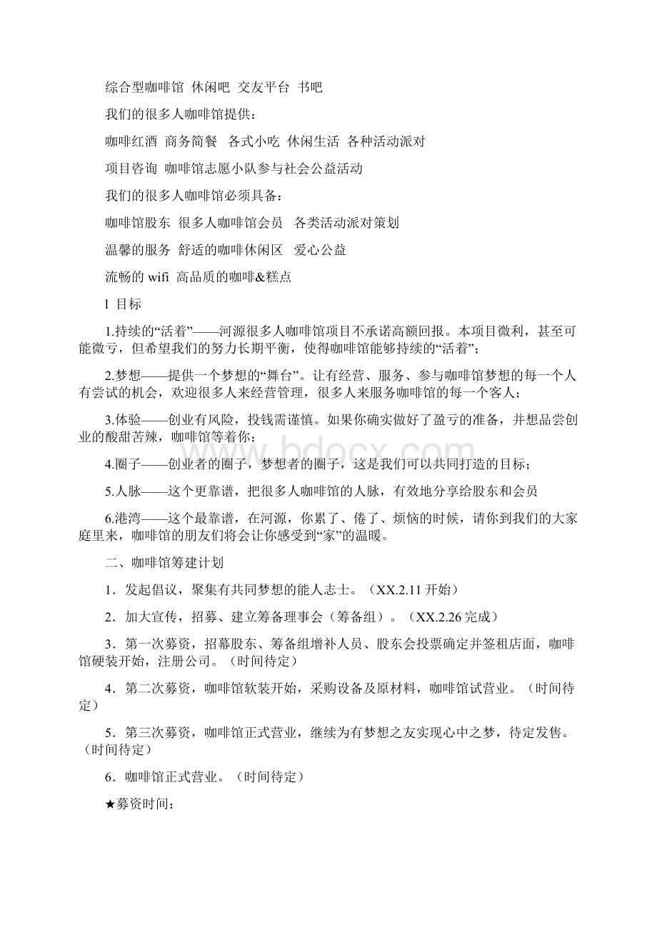 咖啡西餐厅营销策划书范文与咖啡计划书2篇汇编doc.docx_第3页