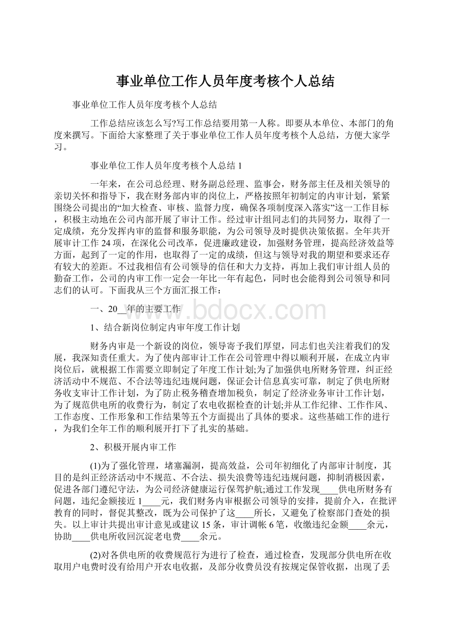 事业单位工作人员年度考核个人总结Word下载.docx_第1页