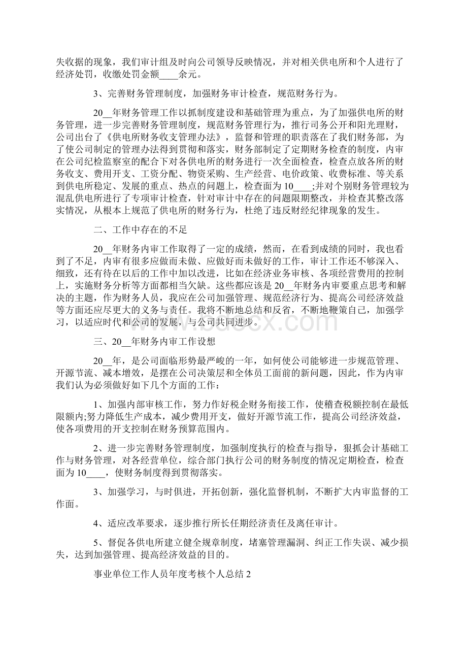 事业单位工作人员年度考核个人总结Word下载.docx_第2页